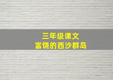 三年级课文 富饶的西沙群岛